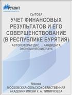 УЧЕТ ФИНАНСОВЫХ РЕЗУЛЬТАТОВ И ЕГО СОВЕРШЕНСТВОВАНИЕ (В РЕСПУБЛИКЕ БУРЯТИЯ)