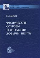 Физические основы технологии добычи нефти