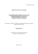Моделирование и оценка результатов инновационной деятельности хозяйствующих субъектов (на примере Республики Татарстан)