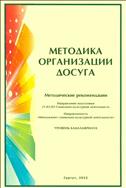 Методика организации досуга