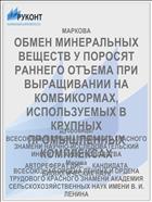 ОБМЕН МИНЕРАЛЬНЫХ ВЕЩЕСТВ У ПОРОСЯТ РАННЕГО ОТЪЕМА ПРИ ВЫРАЩИВАНИИ НА КОМБИКОРМАХ, ИСПОЛЬЗУЕМЫХ В КРУПНЫХ ПРОМЫШЛЕННЫХ КОМПЛЕКСАХ