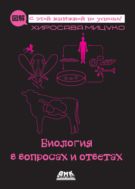 Биология в вопросах и ответах