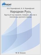 Народная Русь