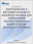 ОБОРУДОВАНИЕ И МЕТОДИКИ ЛАЗЕРНОГО ФАЗОВОГО АНАЛИЗА ДЛЯ ОПРЕДЕЛЕНИЯ ЭКСПЛУАТАЦИОННЫХ ХАРАКТЕРИСТИК ДИЗЕЛЬНОГО ТОПЛИВА