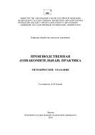 Производственная (ознакомительная) практика 