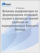 Влияние морфометрии на формирование площадей осушки в процессе зимней сработки на водохранилищах Камского каскада