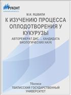 К ИЗУЧЕНИЮ ПРОЦЕССА ОПЛОДОТВОРЕНИЯ У КУКУРУЗЫ