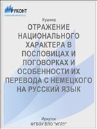 ОТРАЖЕНИЕ НАЦИОНАЛЬНОГО ХАРАКТЕРА В ПОСЛОВИЦАХ И ПОГОВОРКАХ И ОСОБЕННОСТИ ИХ ПЕРЕВОДА С НЕМЕЦКОГО НА РУССКИЙ ЯЗЫК