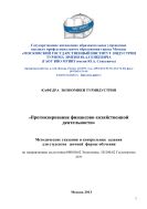 Прогнозирование финансово-хозяйственной деятельности
