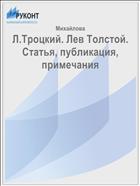 Л.Троцкий. Лев Толстой. Статья, публикация, примечания 