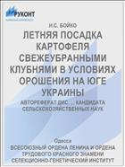 ЛЕТНЯЯ ПОСАДКА КАРТОФЕЛЯ СВЕЖЕУБРАННЫМИ КЛУБНЯМИ В УСЛОВИЯХ ОРОШЕНИЯ НА ЮГЕ УКРАИНЫ