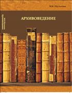 Архивоведение: учебное пособие