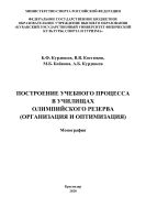 Построение учебного процесса в училищах олимпийского резерва (организация и оптимизация) 