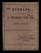Букварь для чуваш с присоединением русской азбуки