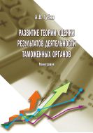 Развитие теории оценки результатов деятельности таможенных органов