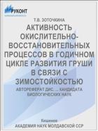 АКТИВНОСТЬ ОКИСЛИТЕЛЬНО-ВОССТАНОВИТЕЛЬНЫХ ПРОЦЕССОВ В ГОДИЧНОМ ЦИКЛЕ РАЗВИТИЯ ГРУШИ В СВЯЗИ С ЗИМОСТОЙКОСТЬЮ
