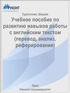 Учебное пособие по развитию навыков работы с английским текстом (перевод, анализ, реферирование)
