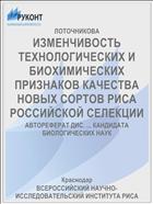 ИЗМЕНЧИВОСТЬ ТЕХНОЛОГИЧЕСКИХ И БИОХИМИЧЕСКИХ ПРИЗНАКОВ КАЧЕСТВА НОВЫХ СОРТОВ РИСА РОССИЙСКОЙ СЕЛЕКЦИИ