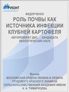 РОЛЬ ПОЧВЫ КАК ИСТОЧНИКА ИНФЕКЦИИ КЛУБНЕЙ КАРТОФЕЛЯ