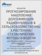 ПРОГНОЗИРОВАНИЕ НАКОПЛЕНИЯ ДОЛГОЖИВУЩИХ РАДИОНУКЛИДОВ В СЕЛЬСКОХОЗЯЙСТВЕННЫХ РАСТЕНИЯХ: СТАТИСТИЧЕСКИЕ МЕТОДЫ И МОДЕЛИ