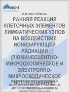 РАННЯЯ РЕАКЦИЯ КЛЕТОЧНЫХ ЭЛЕМЕНТОВ ЛИМФАТИЧЕСКИХ УЗЛОВ НА ВОЗДЕЙСТВИЕ ИОНИЗИРУЮЩЕЙ РАДИАЦИИ (ЛЮМИНЕСЦЕНТНО-МИКРОСКОПИЧЕСКОЕ И ЭЛЕКТРОННО-МИКРОСКОПИЧЕСКОЕ ИССЛЕДОВАНИЕ)