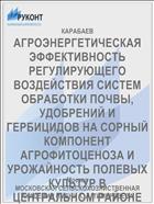 АГРОЭНЕРГЕТИЧЕСКАЯ ЭФФЕКТИВНОСТЬ РЕГУЛИРУЮЩЕГО ВОЗДЕЙСТВИЯ СИСТЕМ ОБРАБОТКИ ПОЧВЫ, УДОБРЕНИЙ И ГЕРБИЦИДОВ НА СОРНЫЙ КОМПОНЕНТ АГРОФИТОЦЕНОЗА И УРОЖАЙНОСТЬ ПОЛЕВЫХ КУЛЬТУР В ЦЕНТРАЛЬНОМ РАЙОНЕ НЕЧЕРНОЗЕМНОЙ ЗОНЫ РОССИИ