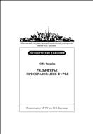 Ряды Фурье. Преобразование Фурье
