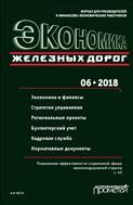 Экономика железных дорог №6 2018