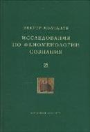 Исследования по феноменологии сознания