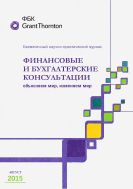 Финансовые и бухгалтерские консультации №8 2015