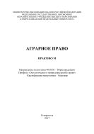 Аграрное право