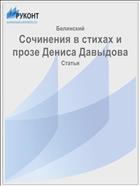 Сочинения в стихах и прозе Дениса Давыдова