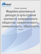 Медийно-рекламный дискурс в культурном контексте современного общества: семиотичность, символьность, образность