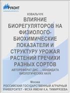 ВЛИЯНИЕ БИОРЕГУЛЯТОРОВ НА ФИЗИОЛОГО-БИОХИМИЧЕСКИЕ ПОКАЗАТЕЛИ И СТРУКТУРУ УРОЖАЯ РАСТЕНИЙ ГРЕЧИХИ РАЗНЫХ СОРТОВ