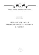 Развитие института корпоративного управления в России