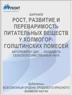 РОСТ, РАЗВИТИЕ И ПЕРЕВАРИМОСТЬ ПИТАТЕЛЬНЫХ ВЕЩЕСТВ У ХОЛМОГОР- ГОЛШТИНСКИХ ПОМЕСЕЙ