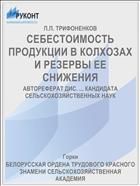 СЕБЕСТОИМОСТЬ ПРОДУКЦИИ В КОЛХОЗАХ И РЕЗЕРВЫ ЕЕ СНИЖЕНИЯ