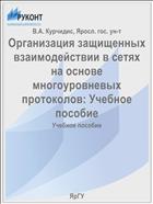 Организация защищенных взаимодействии в сетях на основе многоуровневых протоколов: Учебное пособие