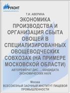 ЭКОНОМИКА ПРОИЗВОДСТВА И ОРГАНИЗАЦИЯ СБЫТА ОВОЩЕЙ В СПЕЦИАЛИЗИРОВАННЫХ ОВОЩЕВОДЧЕСКИХ СОВХОЗАХ (НА ПРИМЕРЕ МОСКОВСКОЙ ОБЛАСТИ)
