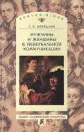 Мужчины и женщины в невербальной коммуникации