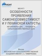 ОСОБЕННОСТИ ПРОЯВЛЕНИЯ САМОНЕСОВМЕСТИМОСТИ У ПЕКИНСКОЙ КАПУСТЫ