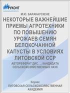 НЕКОТОРЫЕ ВАЖНЕЙШИЕ ПРИЕМЫ АГРОТЕХНИКИ ПО ПОВЫШЕНИЮ УРОЖАЕВ СЕМЯН БЕЛОКОЧАННОЙ КАПУСТЫ В УСЛОВИЯХ ЛИТОВСКОЙ ССР