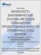 ФИЗИОЛОГО-БИОХИМИЧЕСКИЕ ОСНОВЫ МЕТОДОВ ПОВЫШЕНИЯ ПРОДУКТИВНЫХ КАЧЕСТВ ПЛЕМЕННЫХ СТАД КАРПОВ