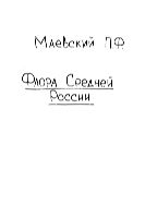 Флора Средней России. Иллюстрированное руководство к определению среднерусских семенных и сосудистых споровых растений.