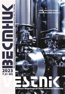 Вестник Магнитогорского государственного технического университета им. Г.И. Носова / Vestnik of Nosov Magnitogorsk State Technical University №2 2023