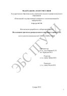 Методические разработки к лабораторной работе Исследование протокола распределенного связующего дерева (STP) для студентов специальностей 210406, 210400, 210403 