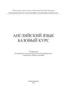Английский язык. Базовый курс