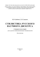Стилистика русского научного дискурса : учебное пособие. Для студентов нелингвистических специальностей. Магистратура