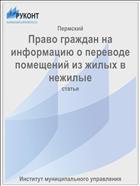Право граждан на информацию о переводе помещений из жилых в нежилые