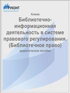 Библиотечно-информационная деятельность в системе правового регулирования. (Библиотечное право) 